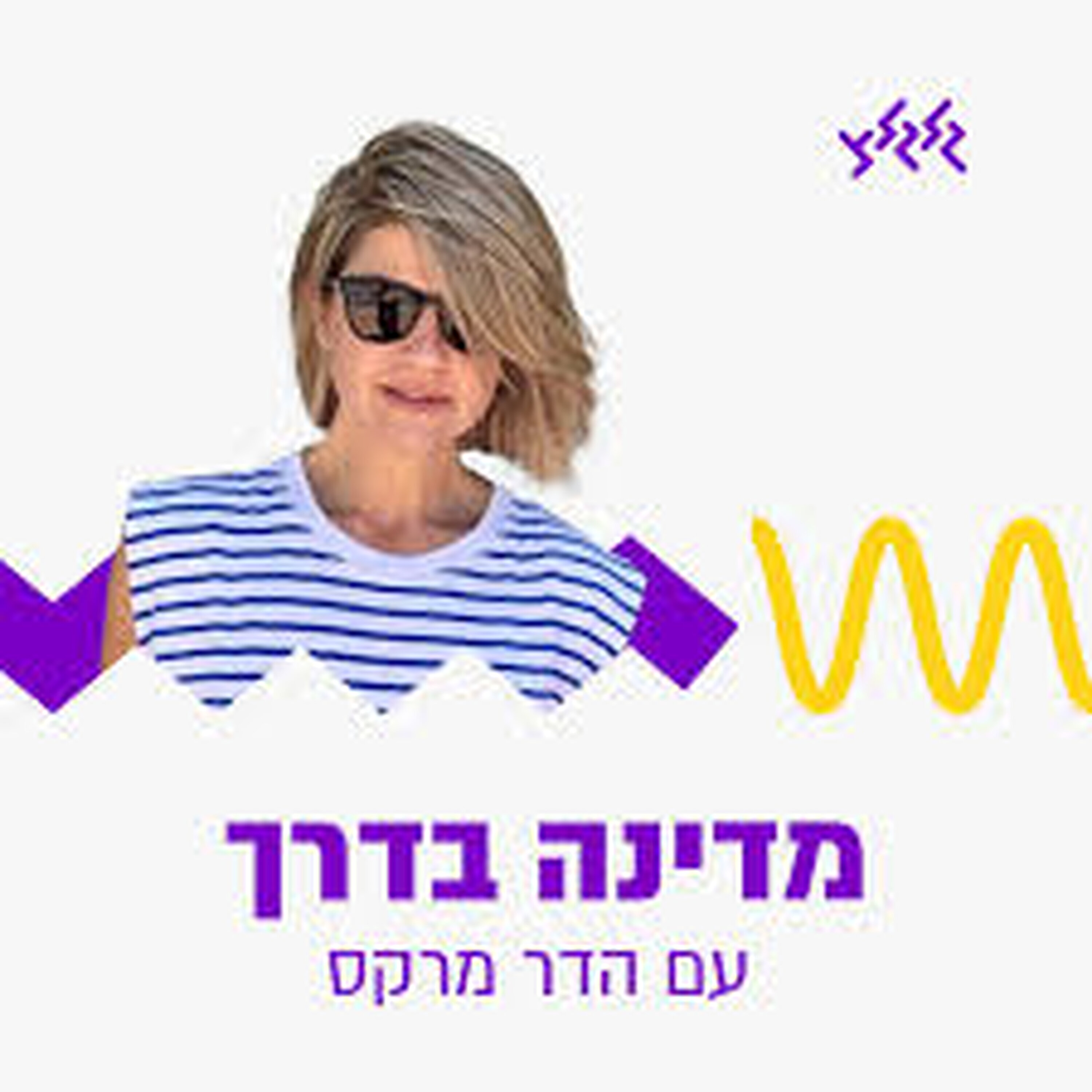 מדינה בדרך עם הדר מרקס 09.02.26 מדינה בדרך עם הדר מרקס 09.02.26