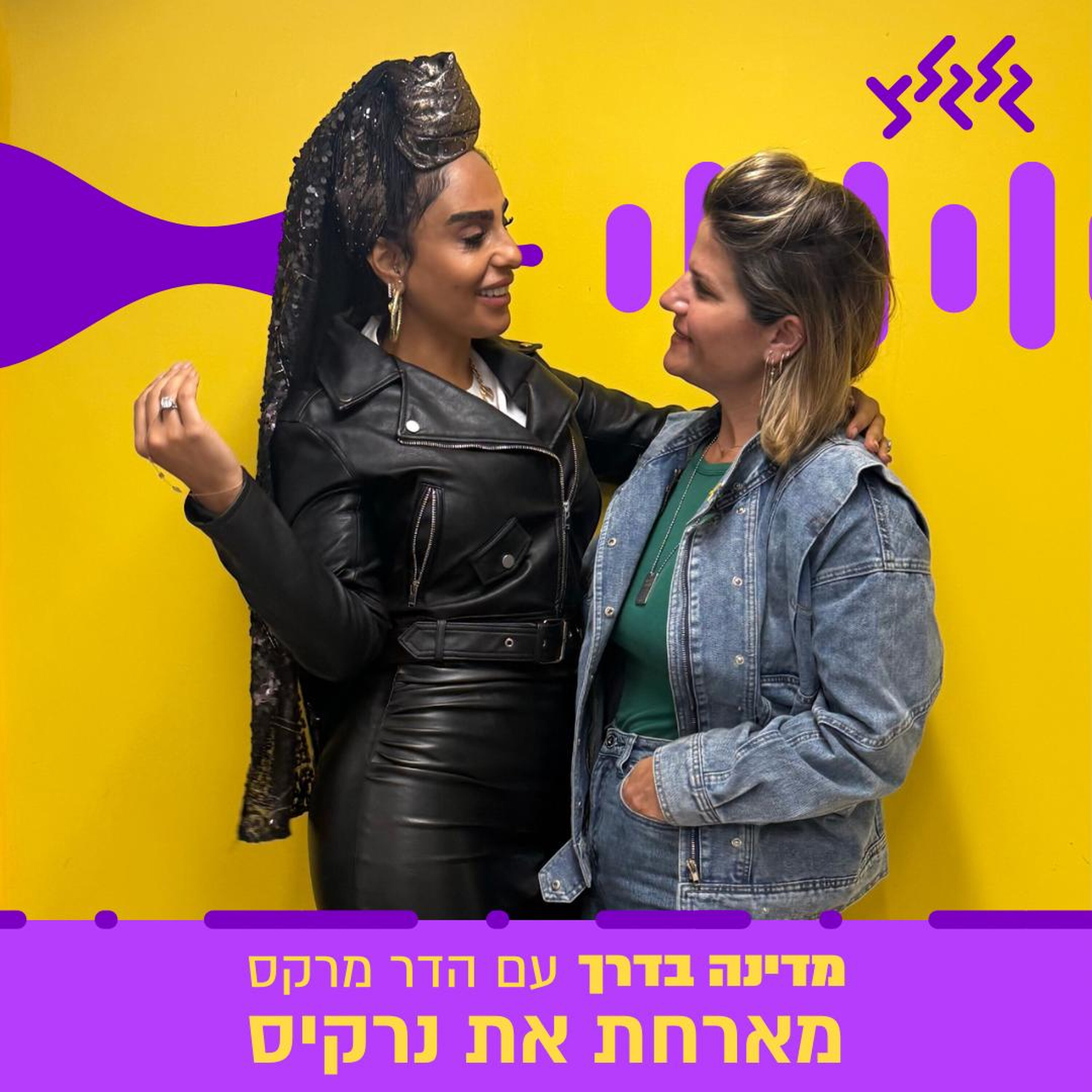 הדר מרקס מארחת את נרקיס במדינה בדרך