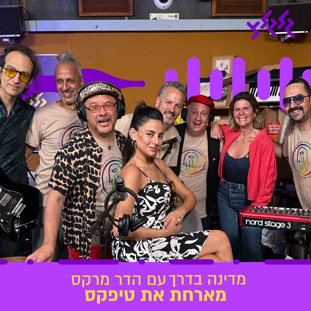 הדר מרקס מארחת את טיפקס במדינה בדרך episode artwork