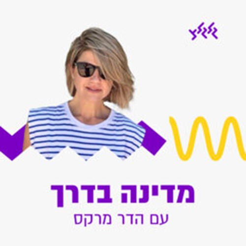 מדינה בדרך עם הדר מרקס  19.07.26 episode artwork