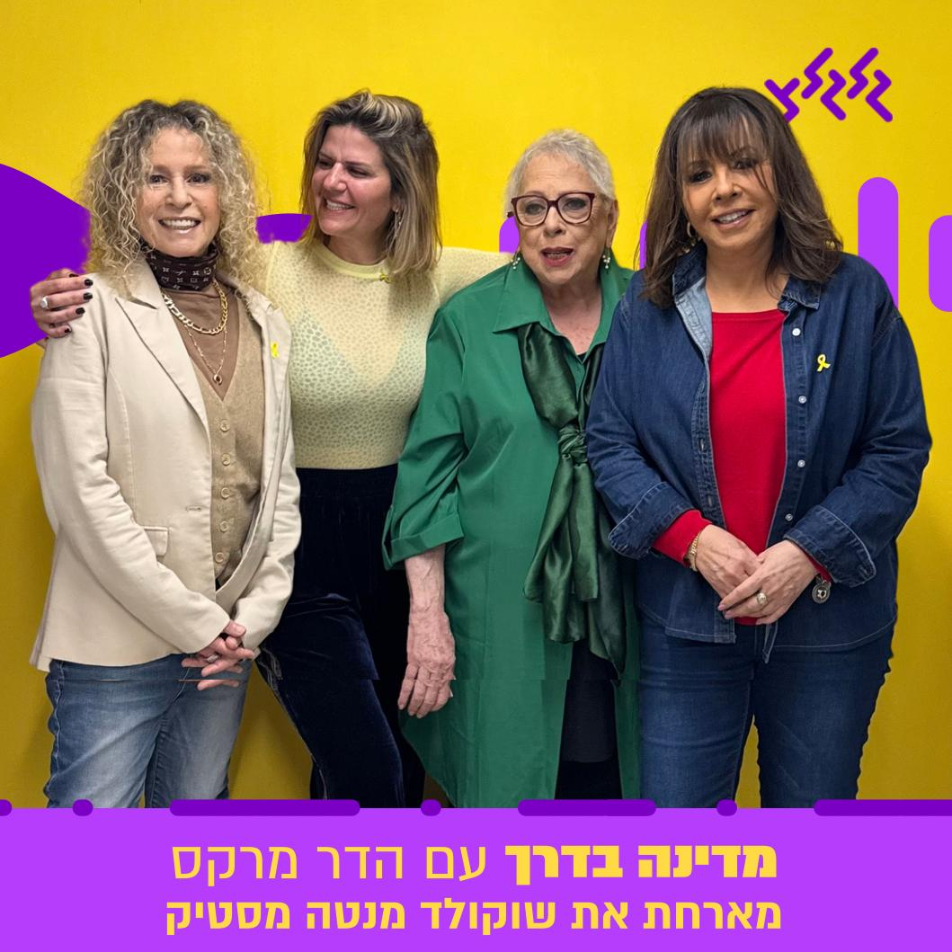 הדר מרקס מארחת את שוקולד מנטה מסטיק במדינה בדרך