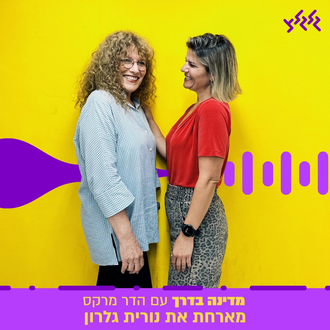 נורית גלרון מתארחת אצל הדר מרקס במדינה בדרך episode artwork