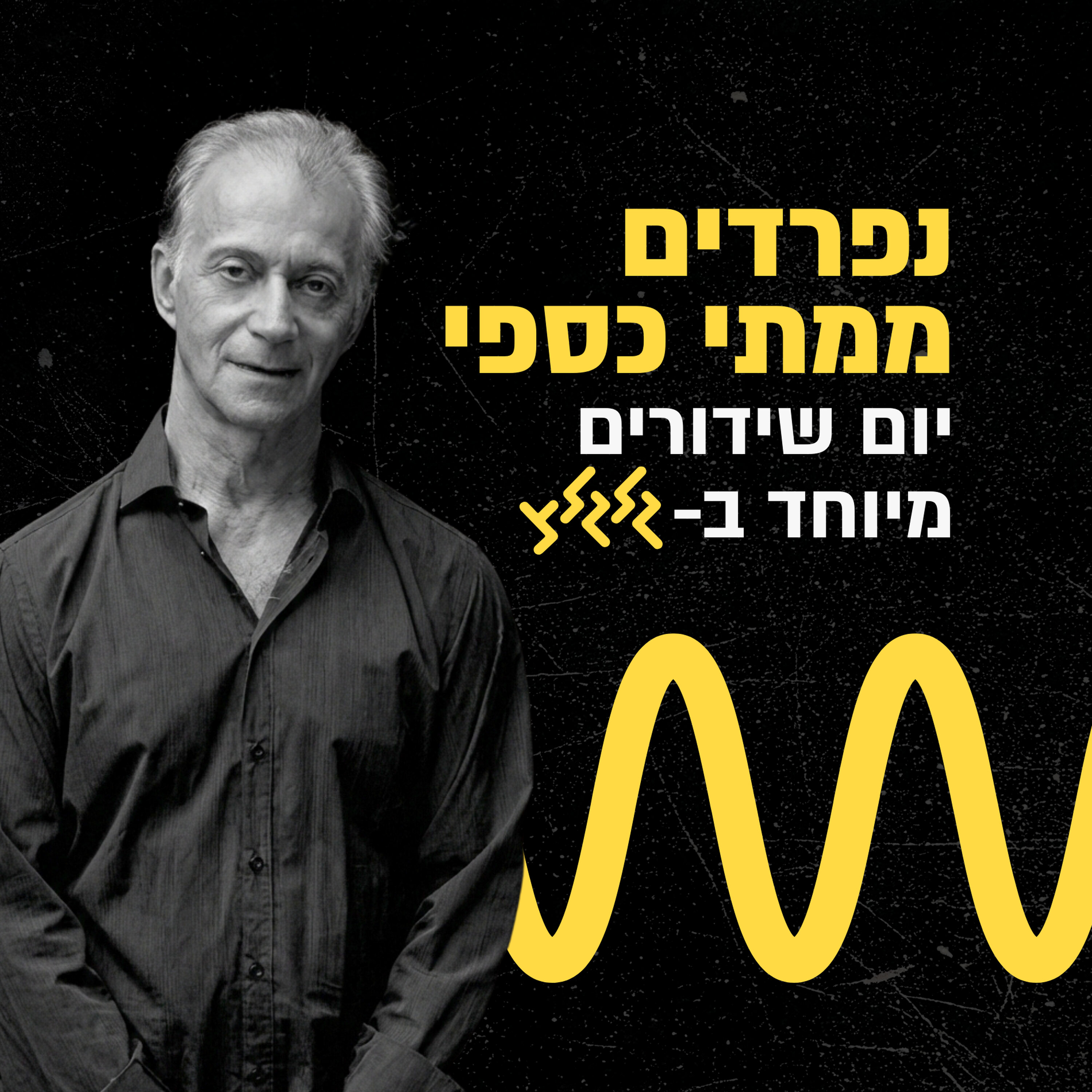 נפרדים ממתי כספי: מדינה בדרך עם הדר מרקס 8.2.26 נפרדים ממתי כספי: מדינה בדרך עם הדר מרקס 8.2.26