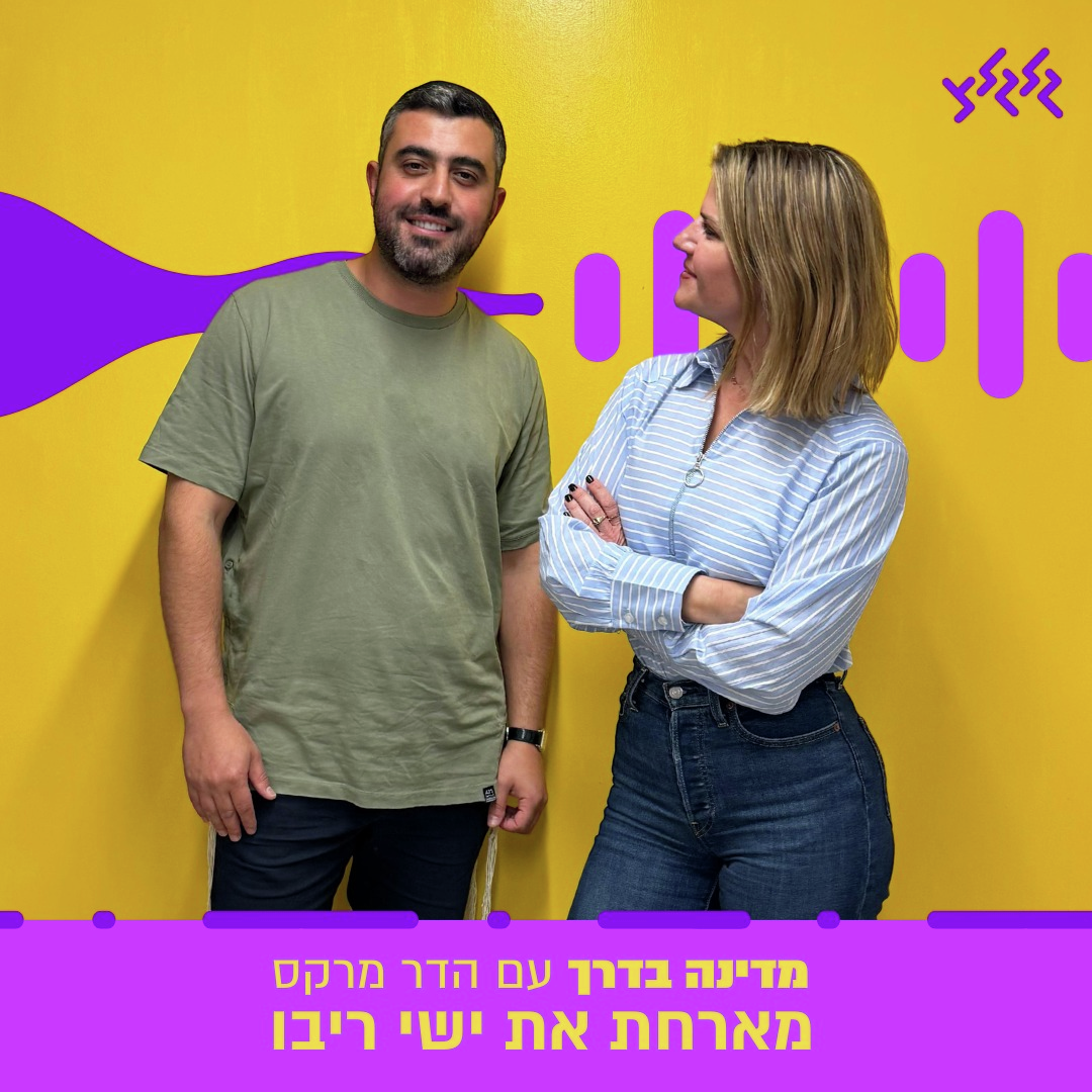 הדר מרקס מארחת את ישי ריבו במדינה בדרך episode artwork