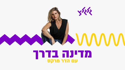 מדינה בדרך עם הדר מרקס 28.06.26 episode artwork