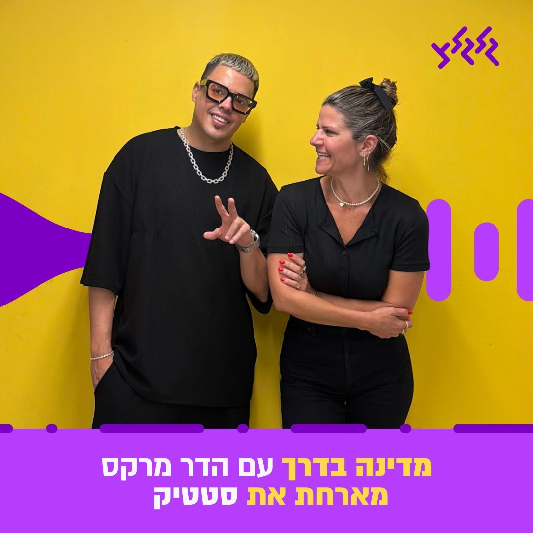 הדר מרקס מארחת את סטטיק במדינה בדרך