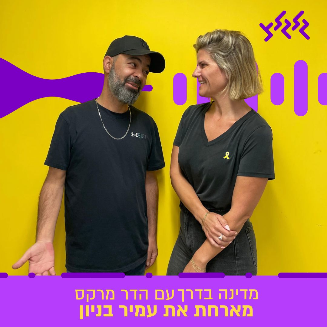 הדר מרקס מארחת את עמיר בניון במדינה בדרך