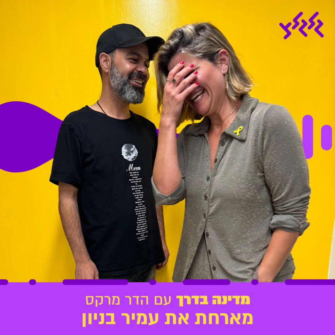 הדר מרקס מארחת את עמיר בניון במדינה בדרך episode artwork