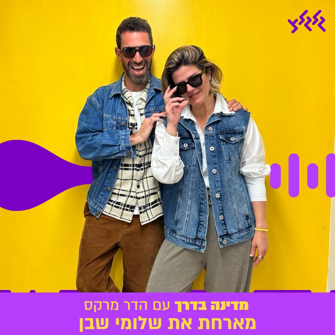הדר מרקס מארחת את שלומי שבן במדינה בדרך episode artwork