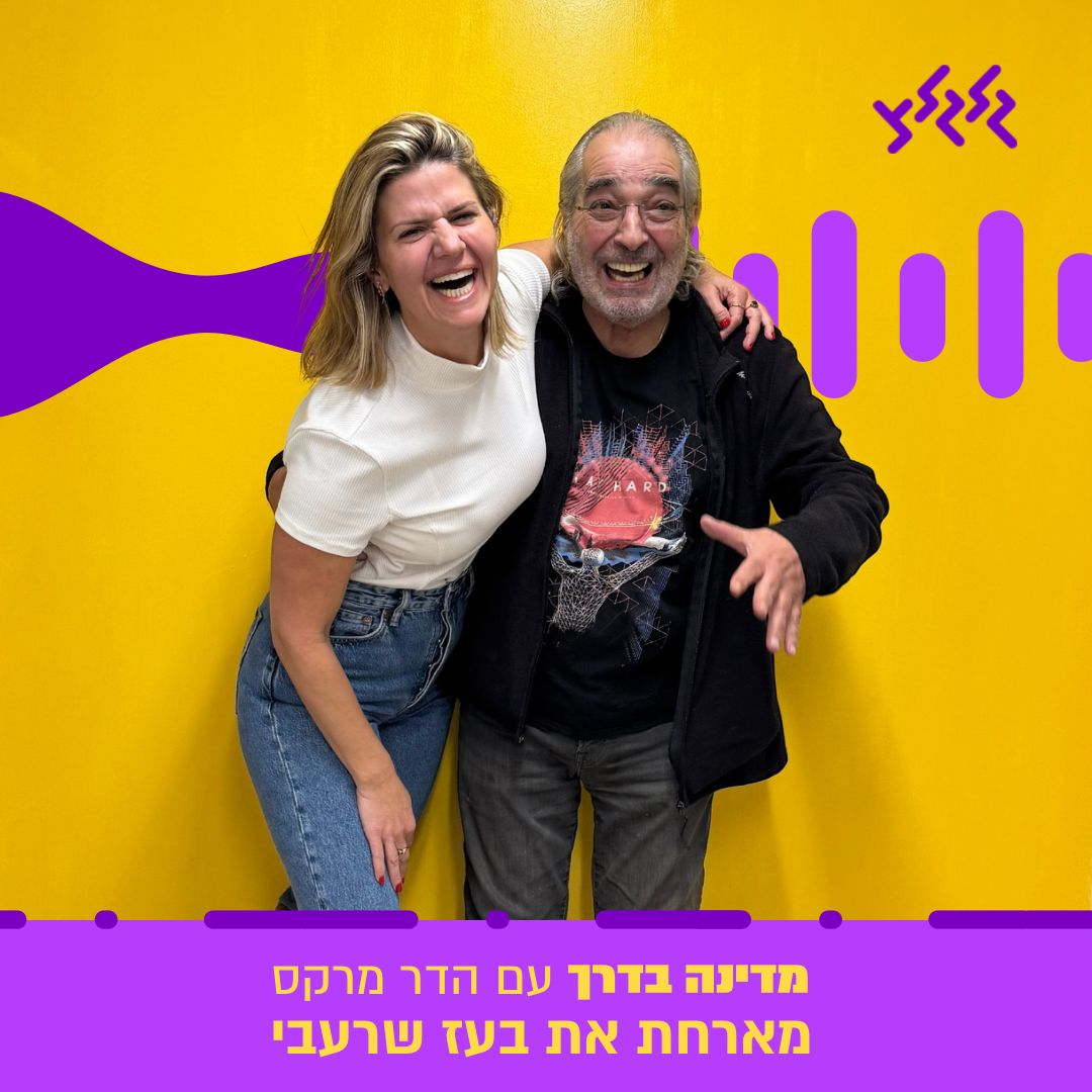 הדר מרקס מארחת את בעז שרעבי במדינה בדרך episode artwork