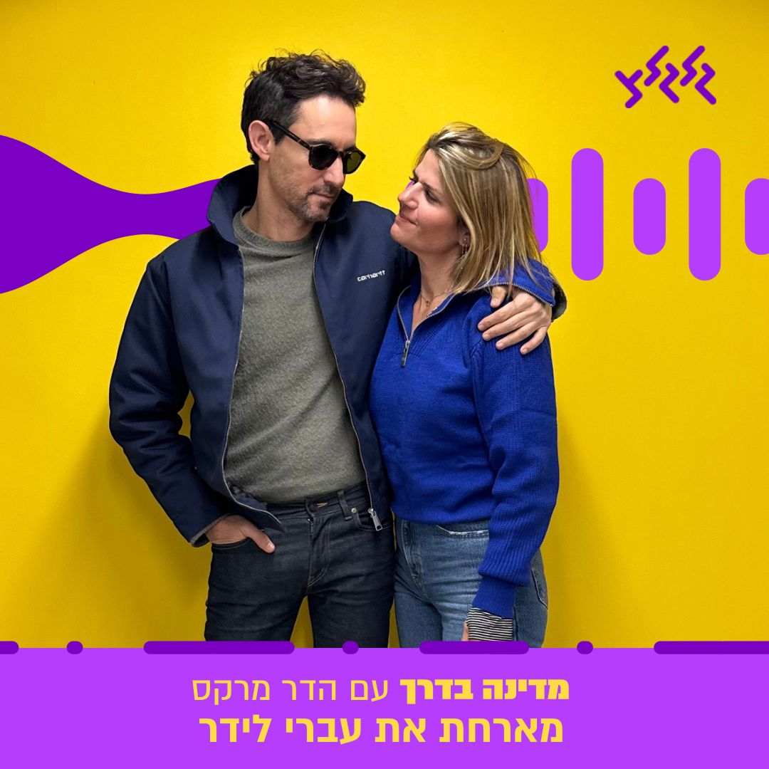 מדינה בדרך עם הדר מרקס (התארח:עברי לידר) episode artwork