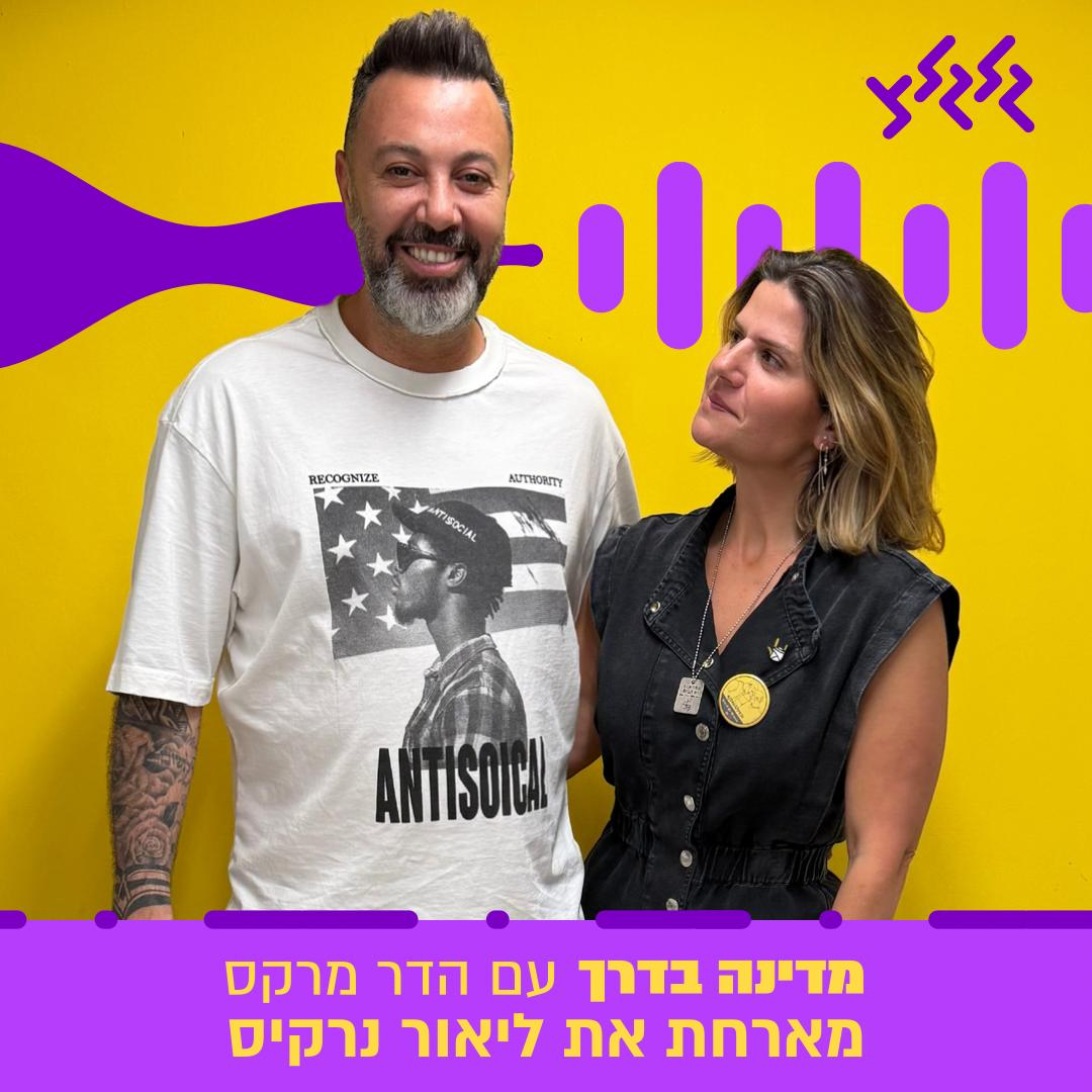 הדר מרקס מארחת את ליאור נרקיס במדינה בדרך