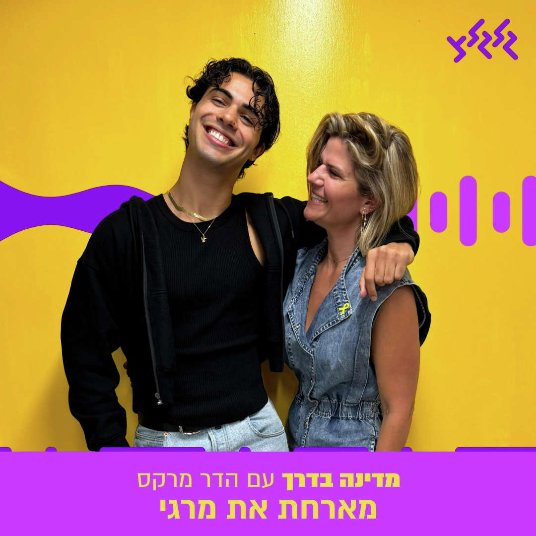 הדר מרקס מארחת את מרגי במדינה בדרך episode artwork