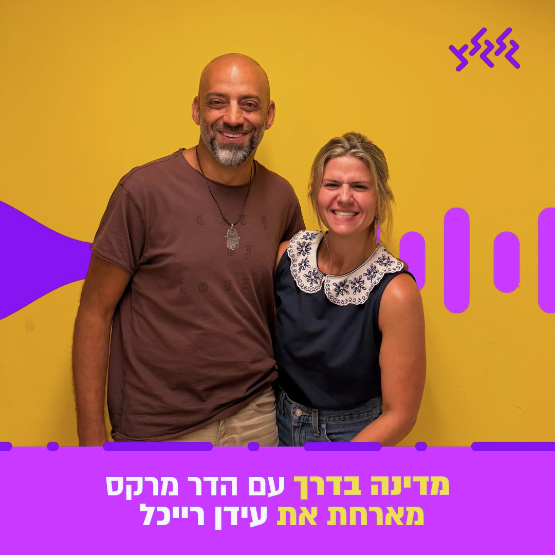 הדר מרקס מארחת את עידן רייכל במדינה בדרך 03.08.26 episode artwork