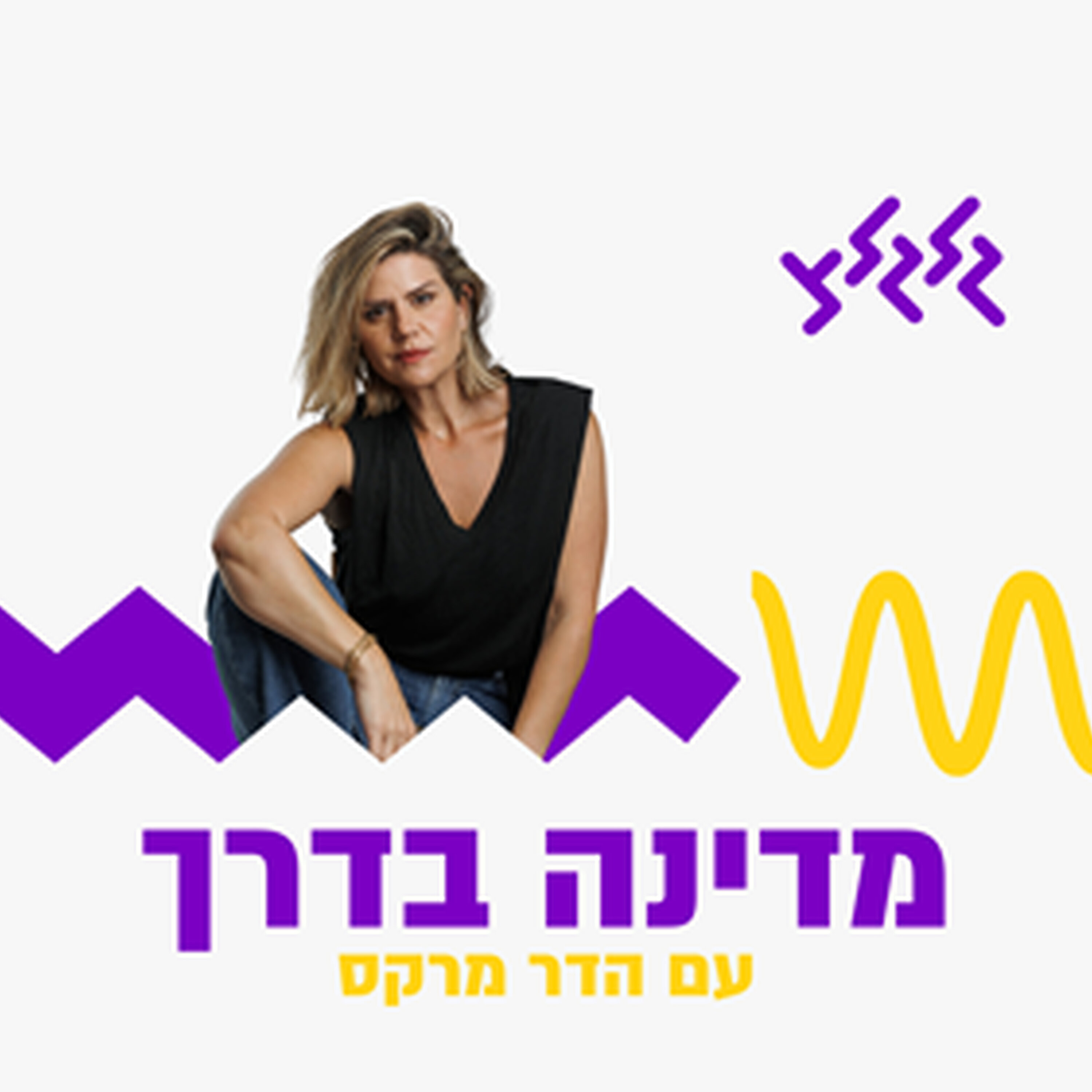 Artwork for מדינה בדרך עם הדר מרקס