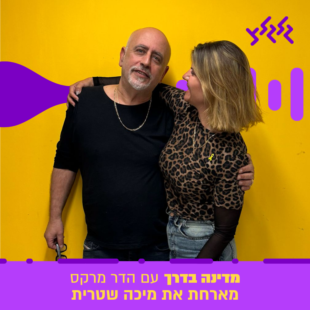 הדר מרקס מארחת את מיכה שטרית במדינה בדרך episode artwork