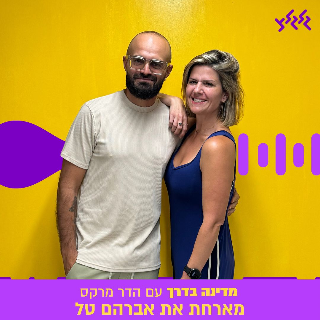 הדר מרקס מארחת את אברהם טל במדינה בדרך episode artwork