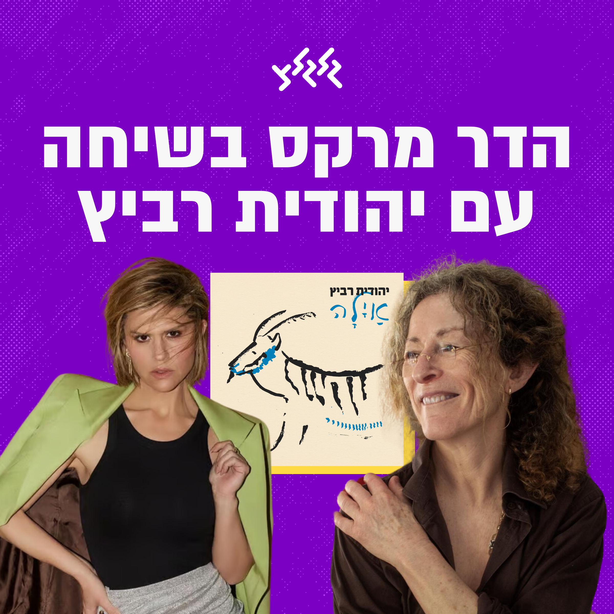 הדר מרקס בשיחה עם יהודית רביץ והשמעת בכורה של השיר החדש שלה!