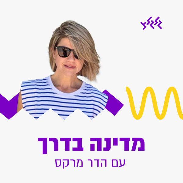 מדינה בדרך עם הדר מרקס 16.10.25 episode artwork