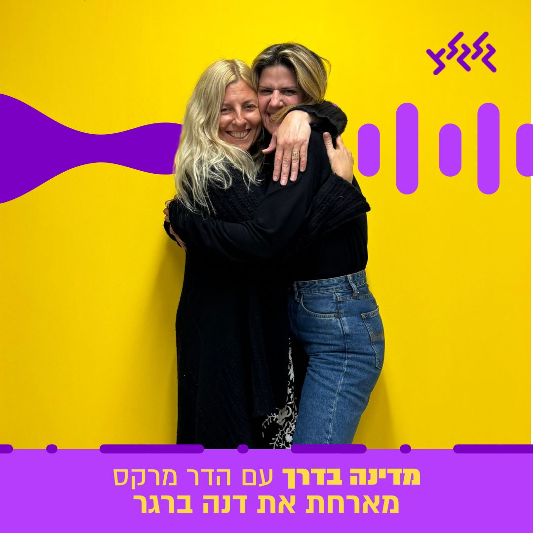 הדר מרקס מארחת את דנה ברגר במדינה בדרך episode artwork