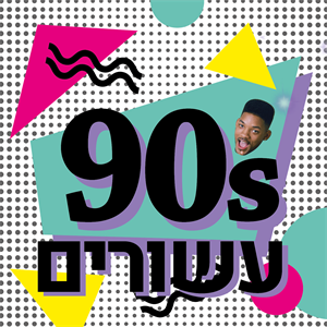 כרמלה גרוס ואגנר , מיכה שטרית וSeal נפגשים בעשורים שנות התשעים episode artwork