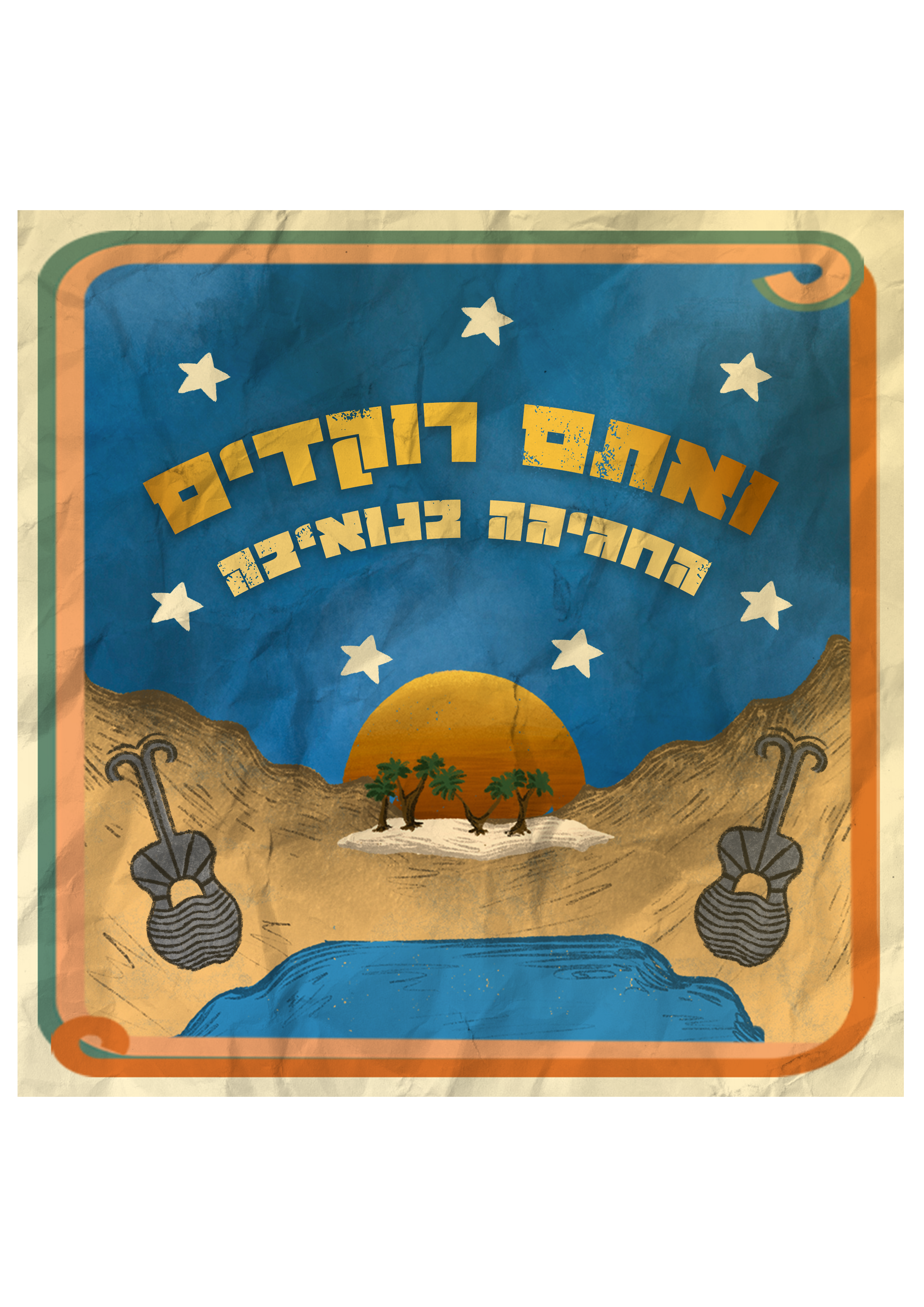פרק 2 | החגיגה בנואיבה episode artwork
