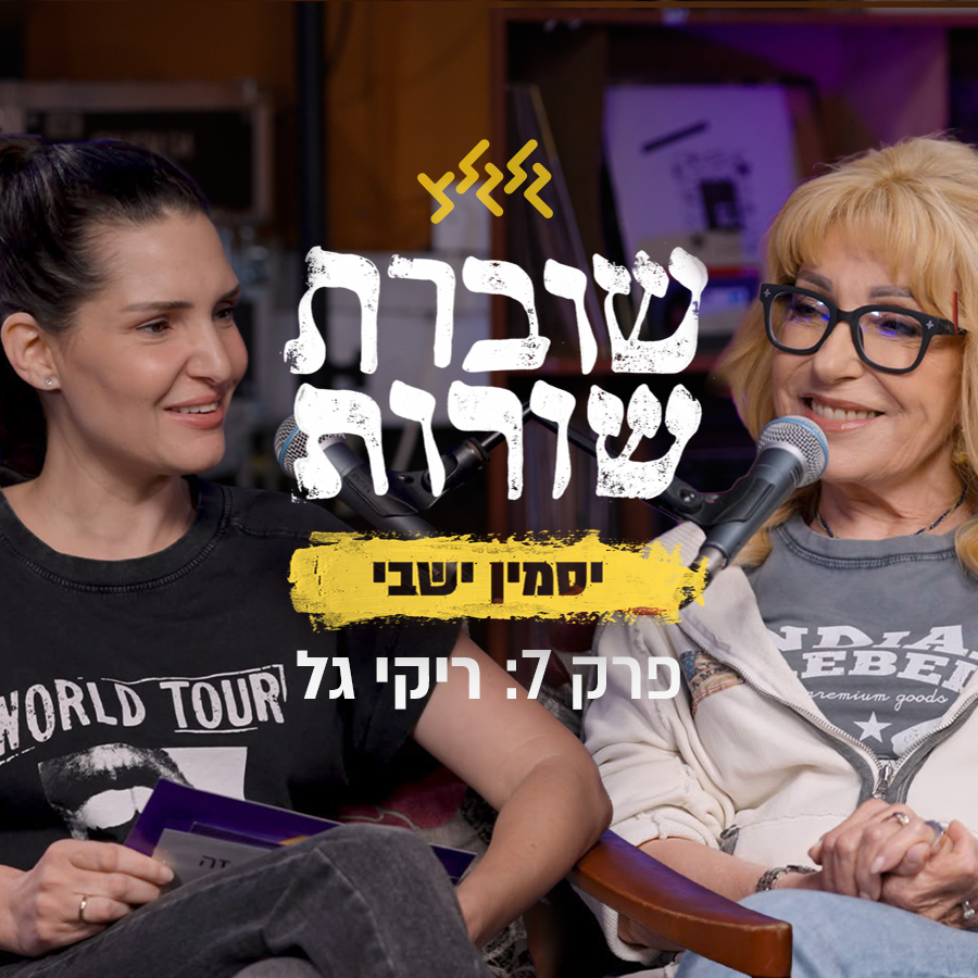 פרק 7: שוברת שורות עם ריקי גל episode artwork