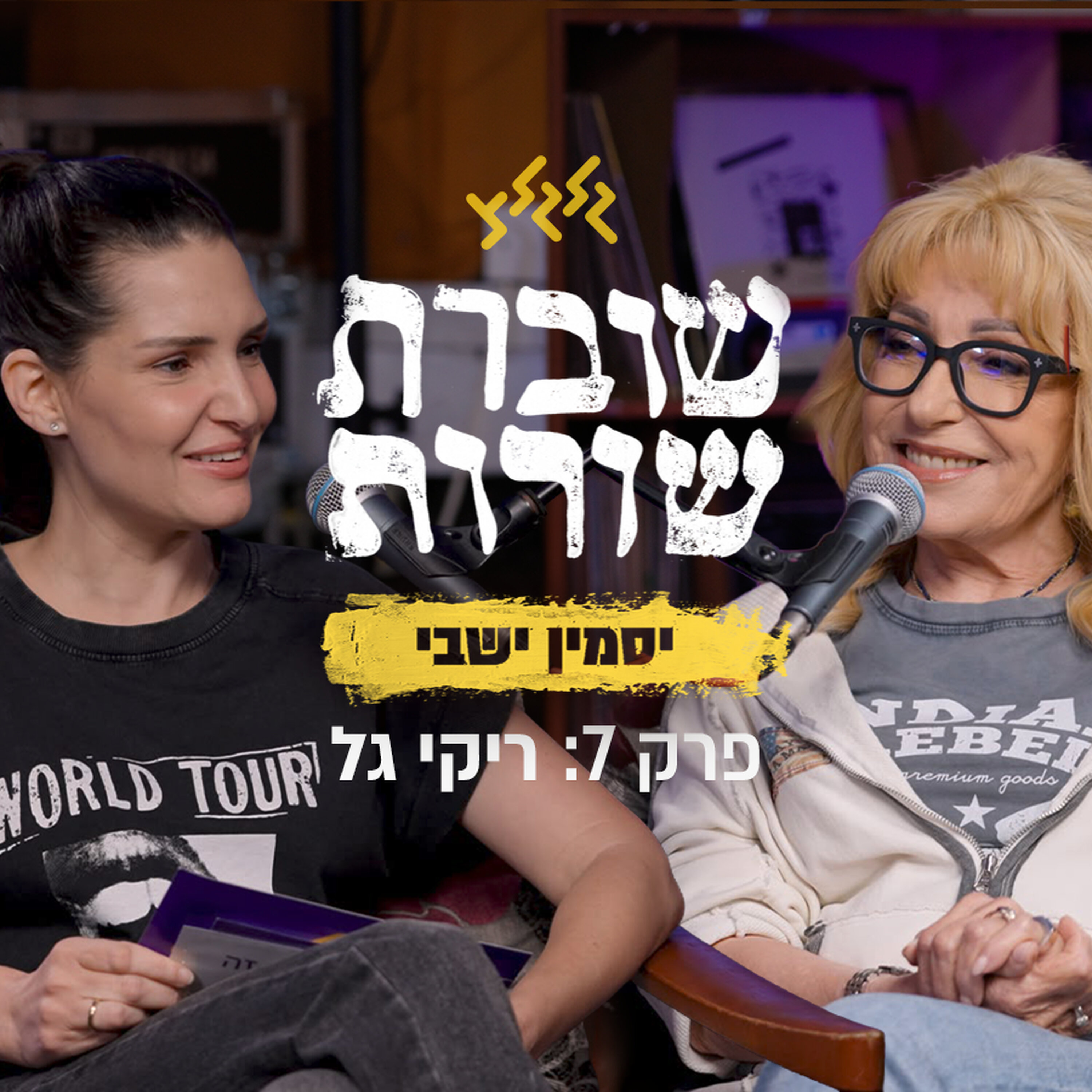 פרק 7: שוברת שורות עם ריקי גל