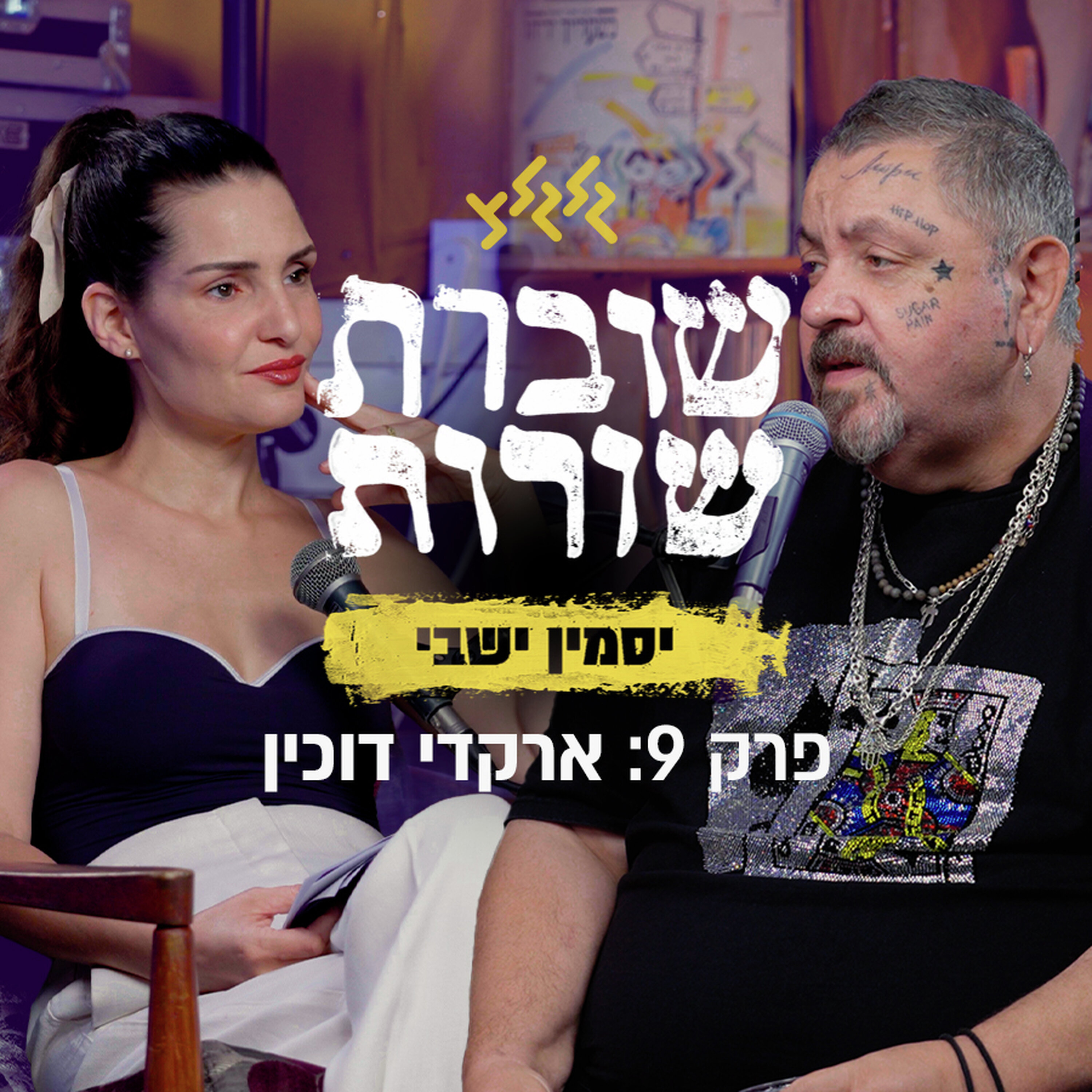 פרק 9: שוברת שורות עם ארקדי דוכין