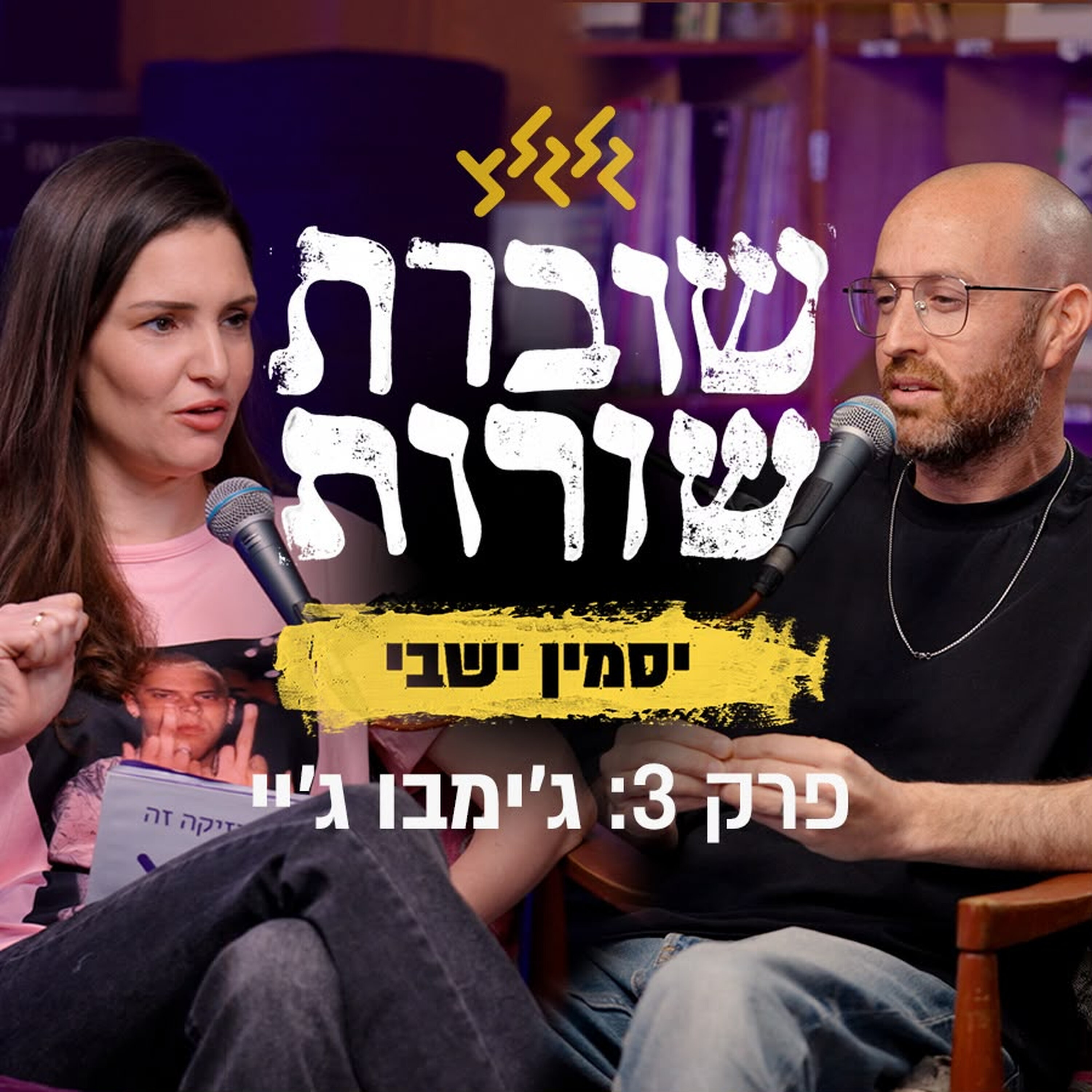 פרק 3: שוברת שורות עם ג'ימבו ג'יי