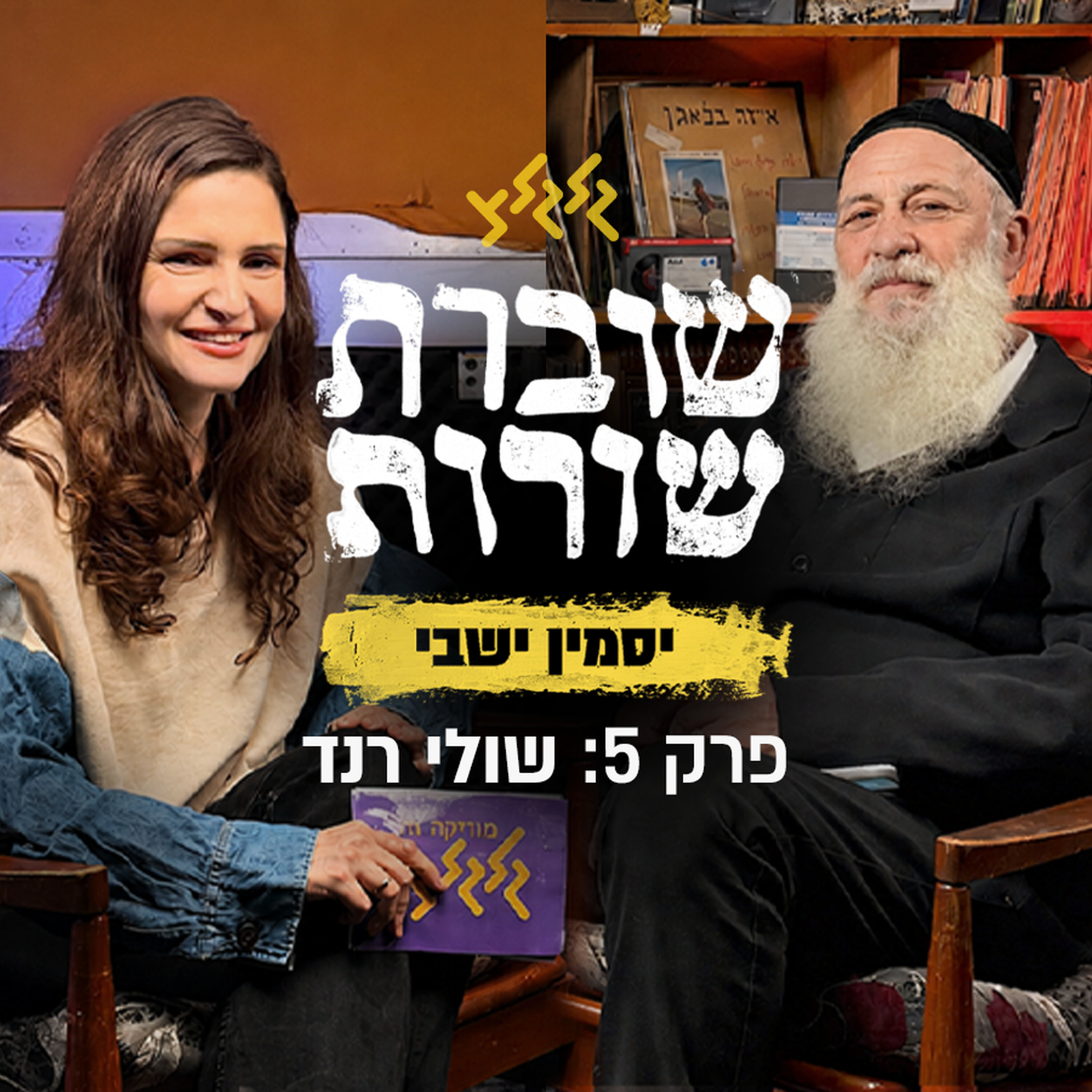 פרק 5: שוברת שורות עם שולי רנד