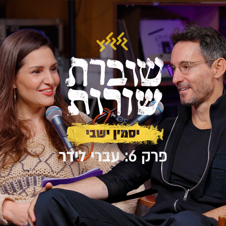 פרק 6: שוברת שורות עם עברי לידר episode artwork