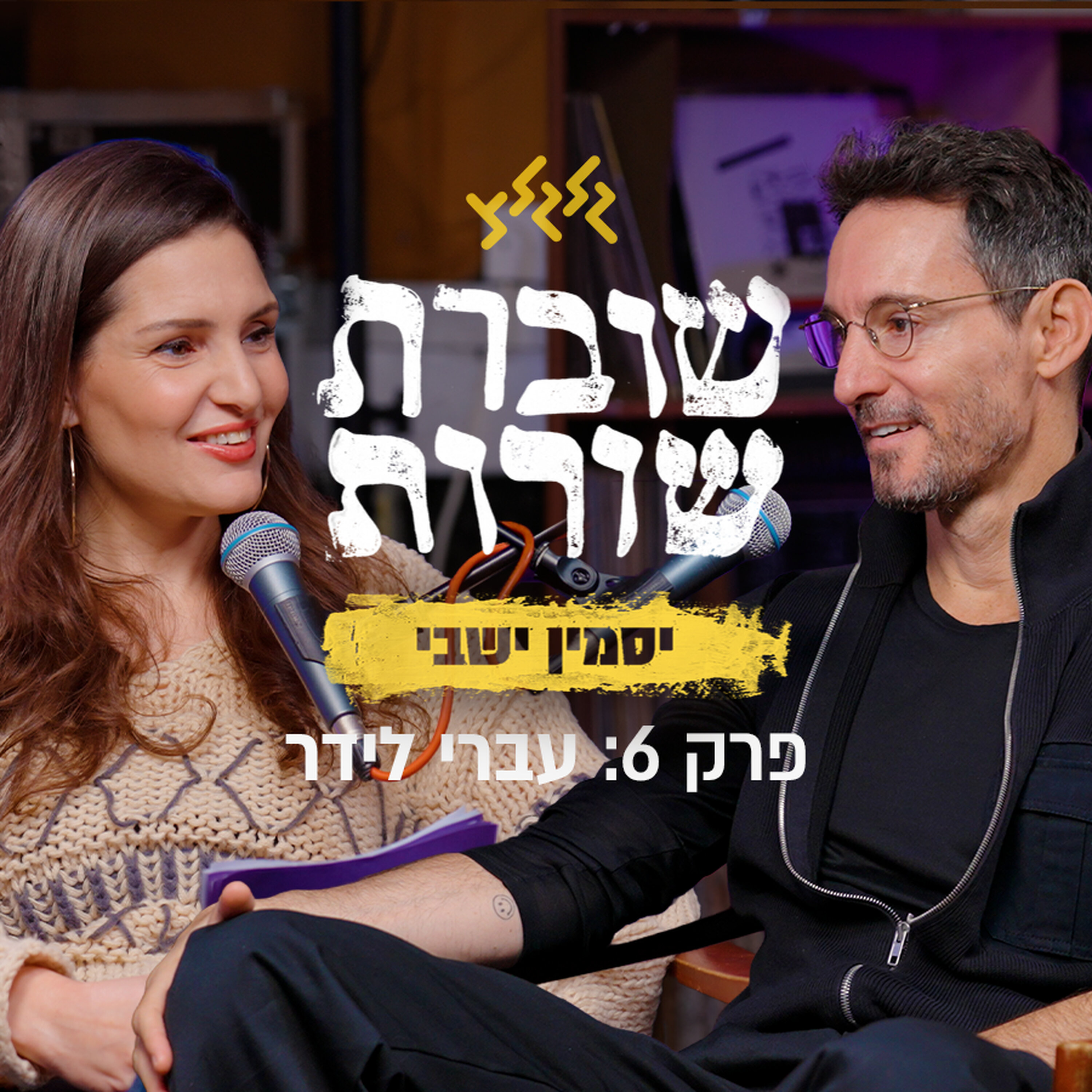 פרק 6: שוברת שורות עם עברי לידר