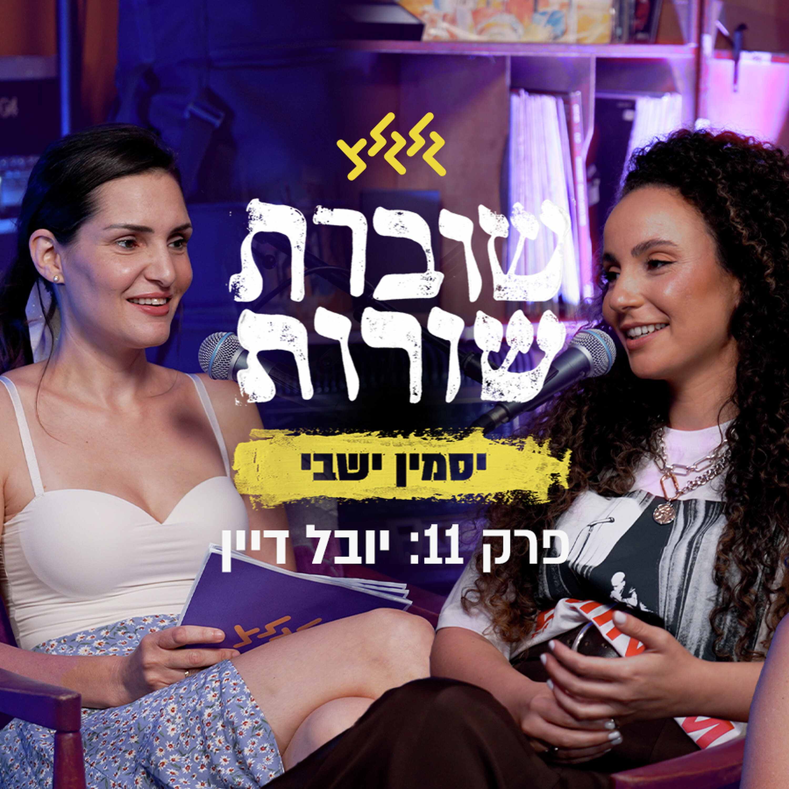 פרק 11: שוברת שורות עם יובל דיין