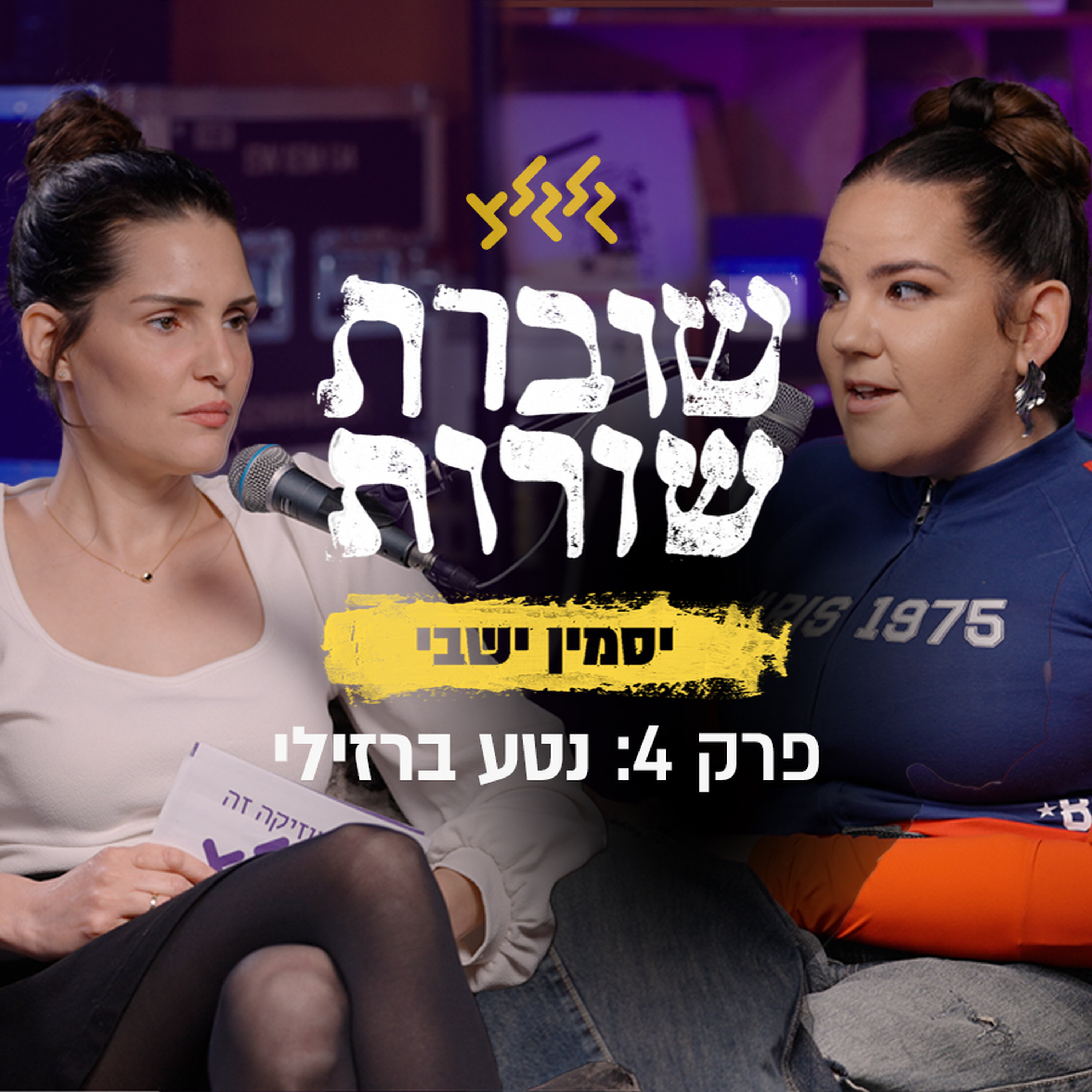 פרק 4: שוברת שורות עם נטע ברזילי