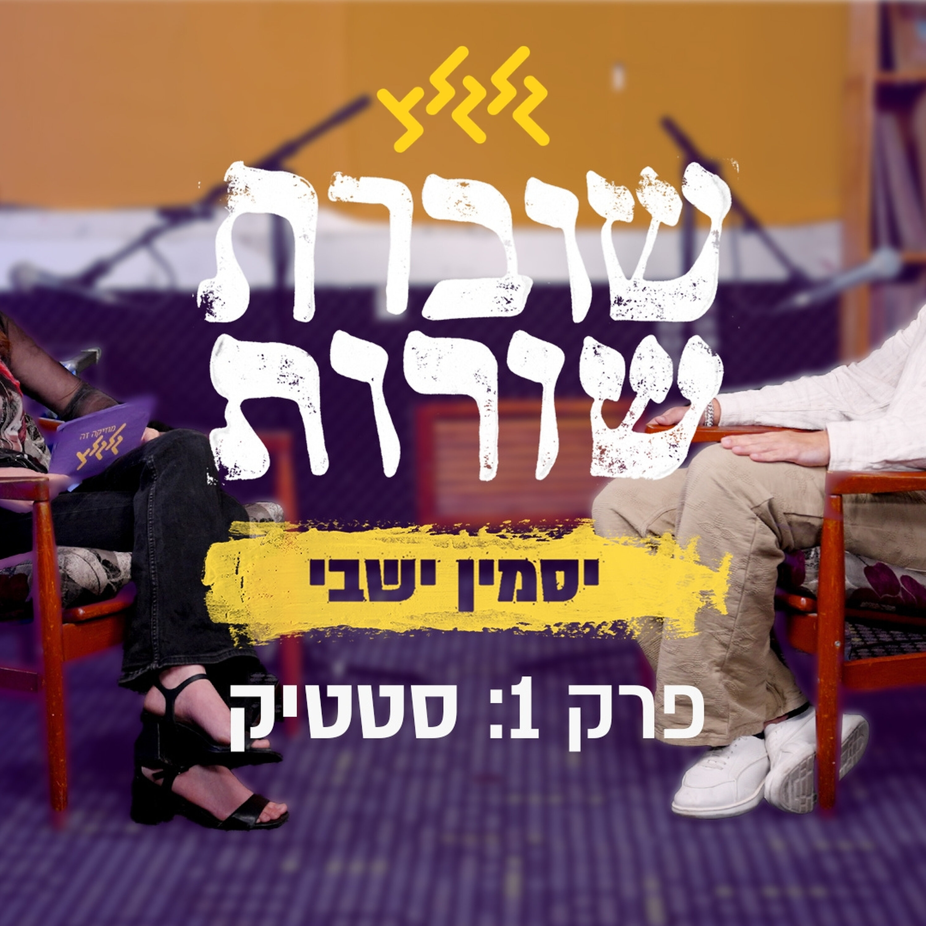 פרק 1: שוברת שורות עם סטטיק