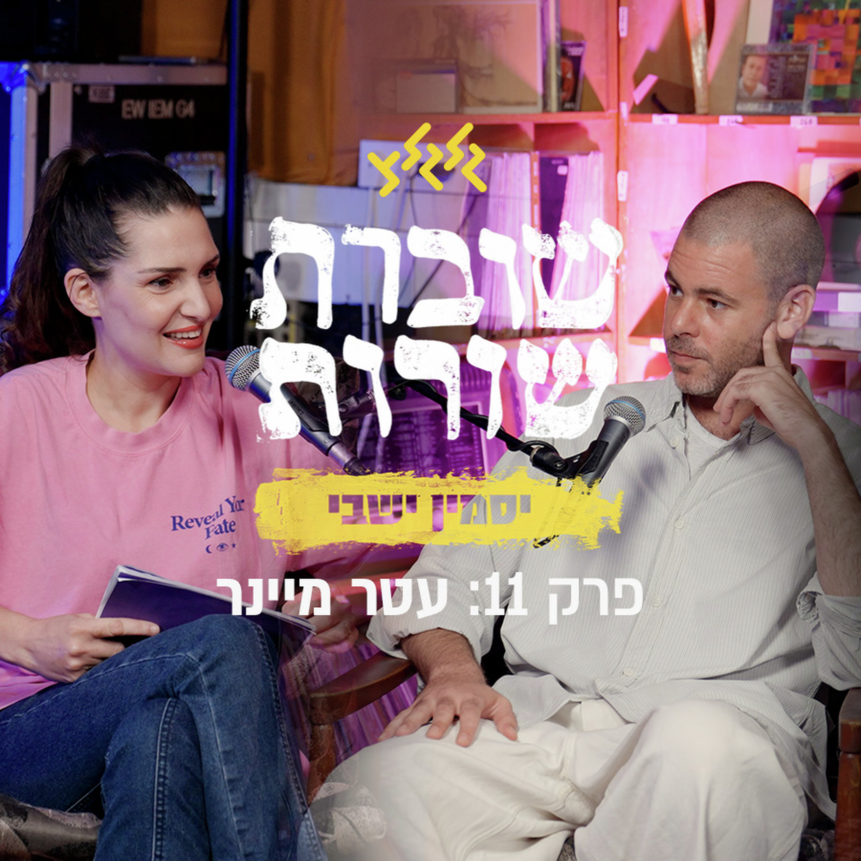 פרק 12: שוברת שורות עם עטר מיינר