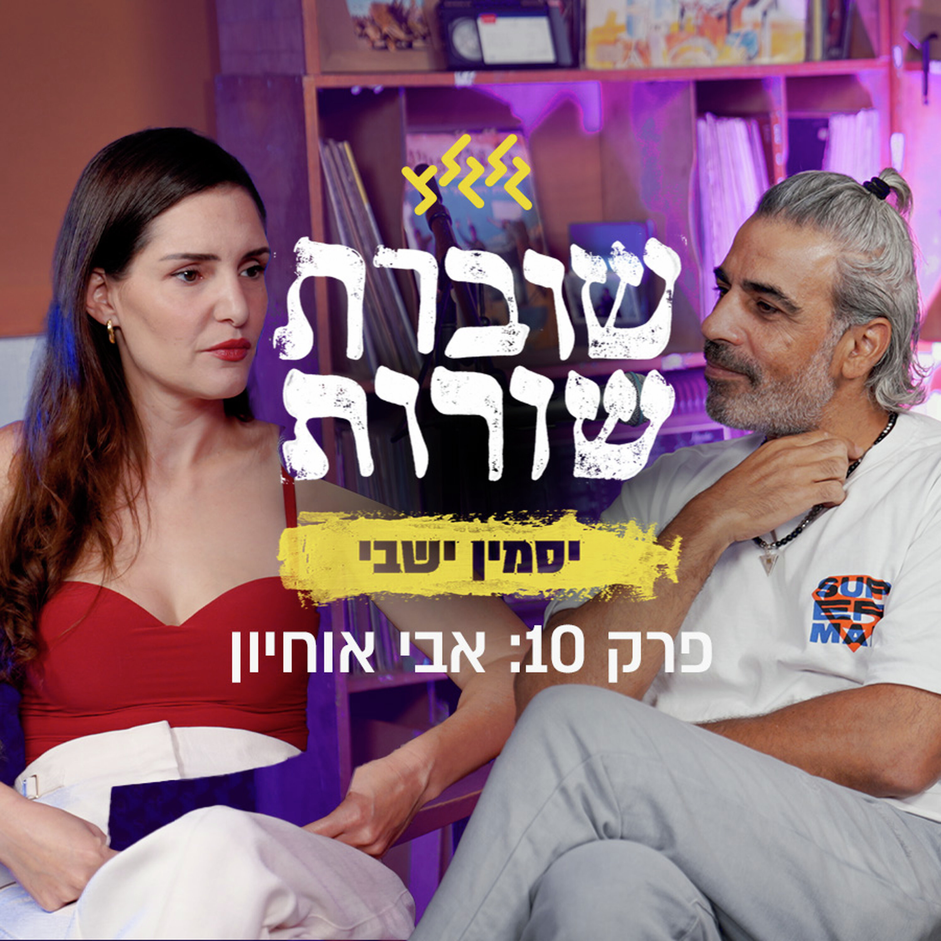 פרק 10: שוברת שורות עם אבי אוחיון