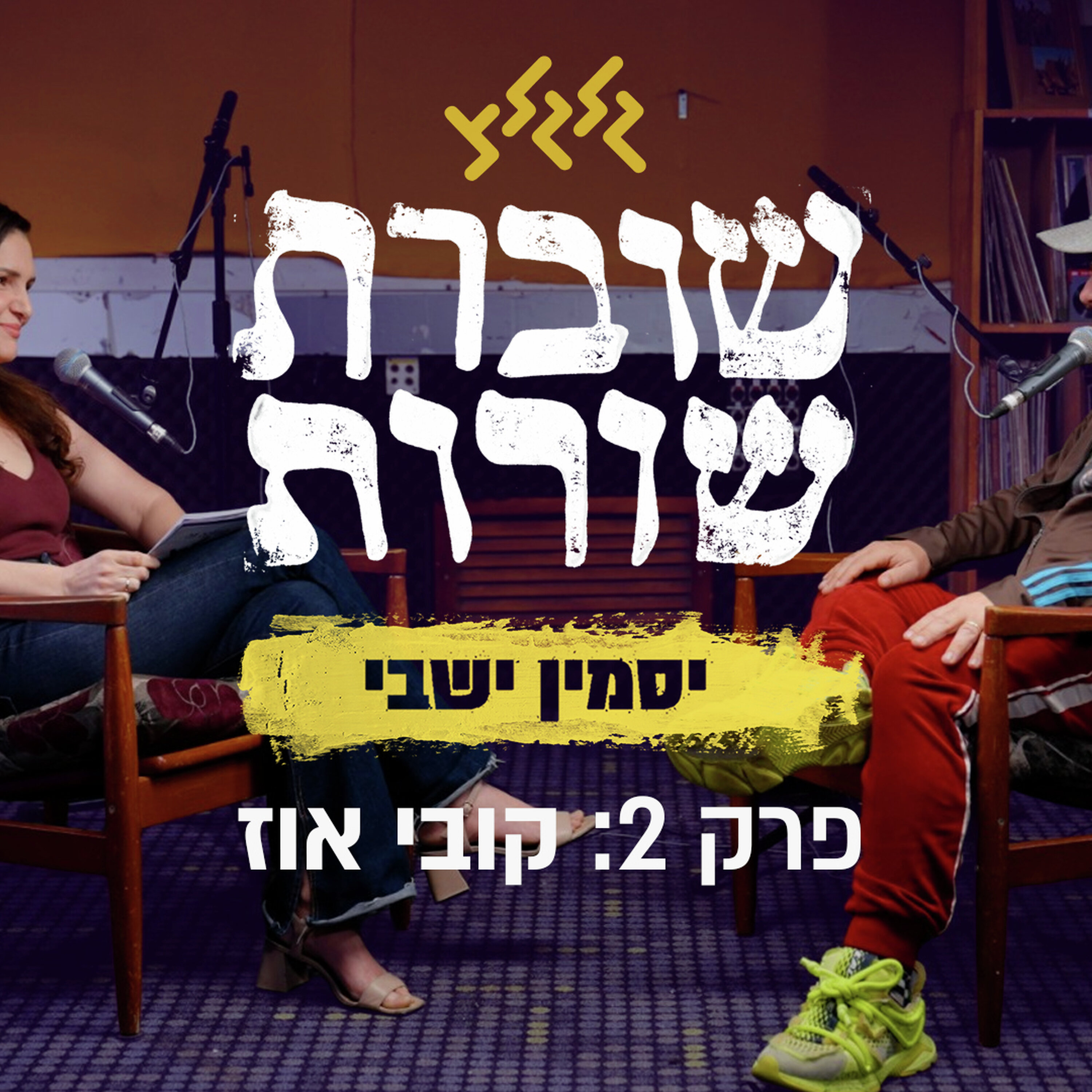 פרק 2: שוברת שורות עם קובי אוז