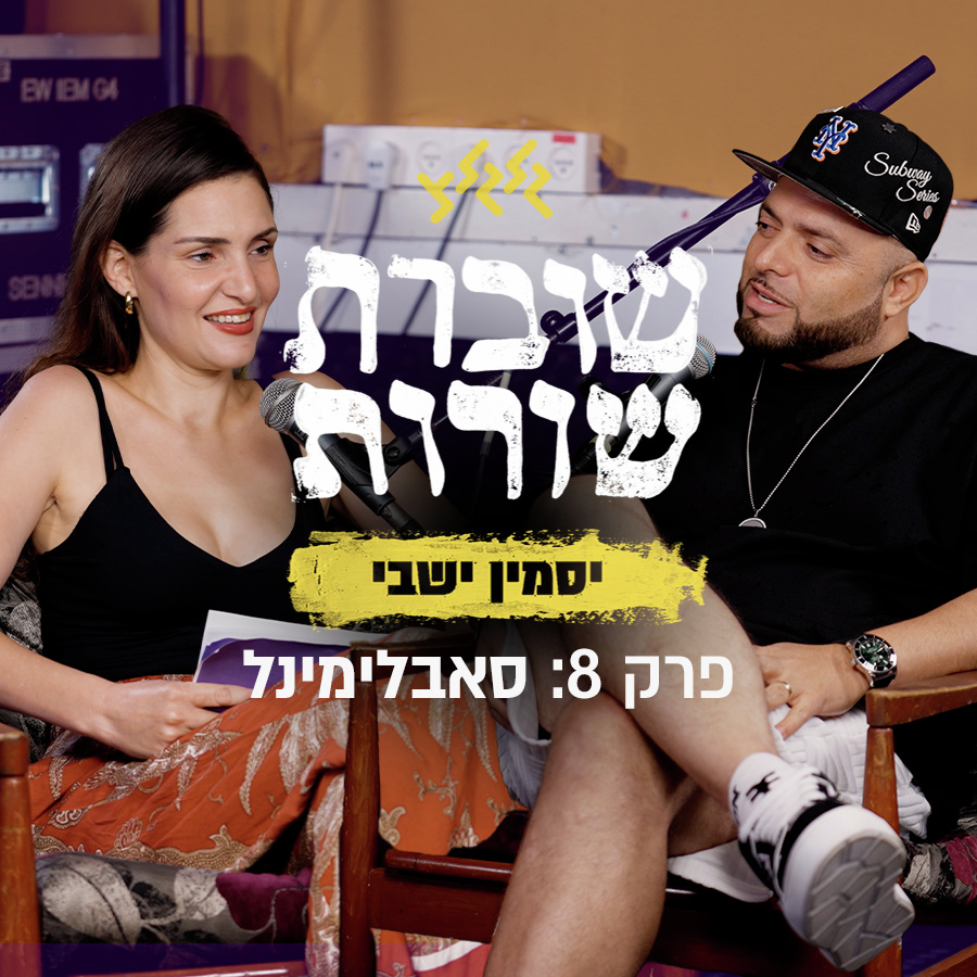 פרק 8: שוברת שורות עם סאבלימינל