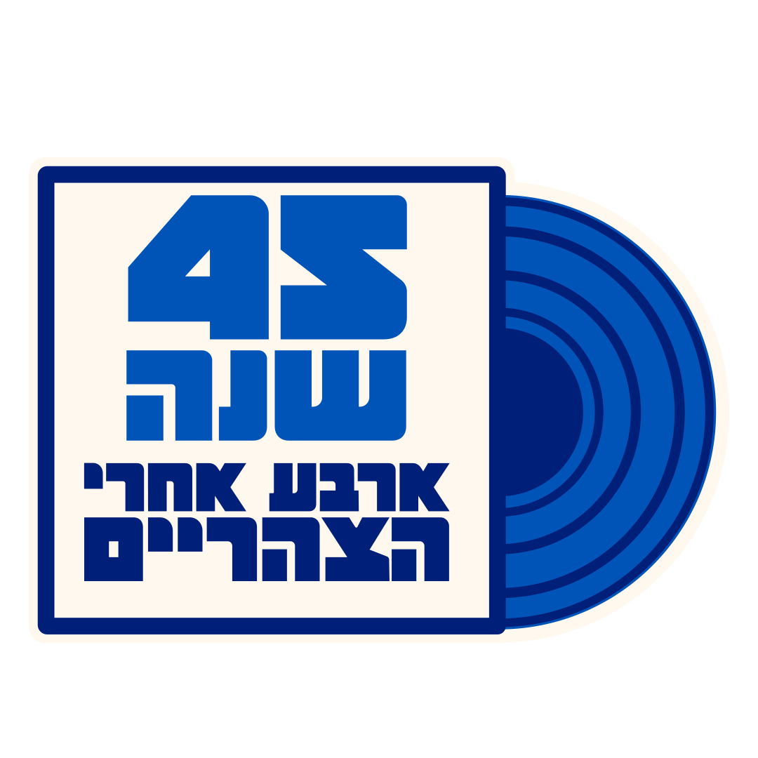 45 שנה לארבע אחרי הצהריים
