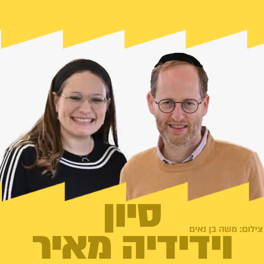 סיון רהב מאיר וידידיה מאיר | 28.02.25