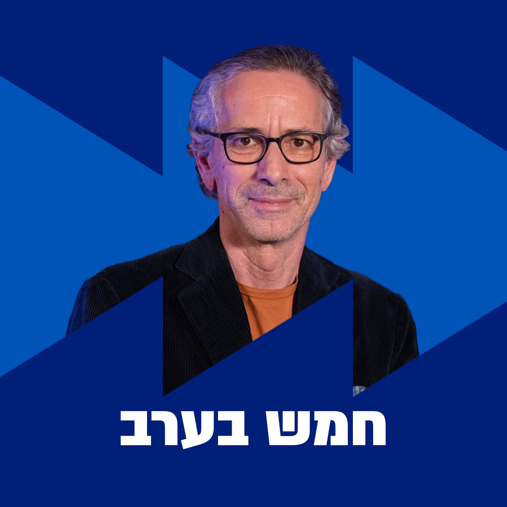 חמש בערב | 21.07.24