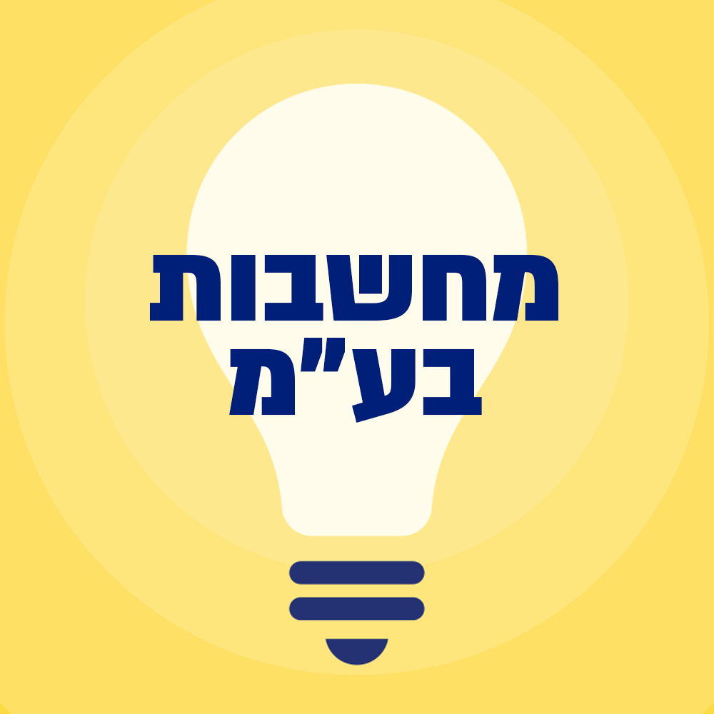 מחשבות בע״מ | 04.07.25