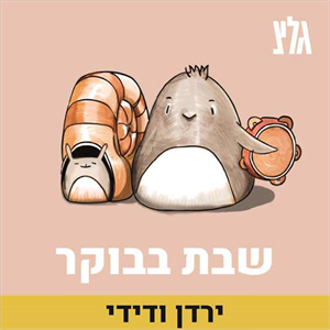 שירים מצחיקים - עם אבי גרייניק