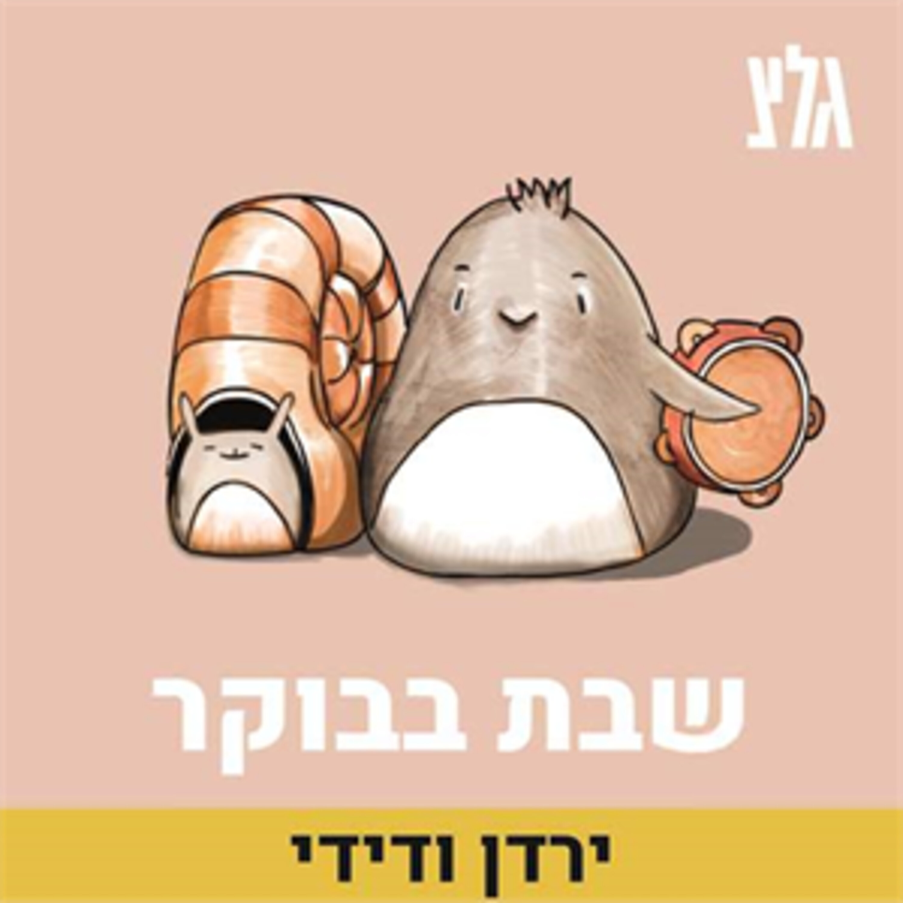 שבת בבוקר עם ירדן ודידי 20.10.18