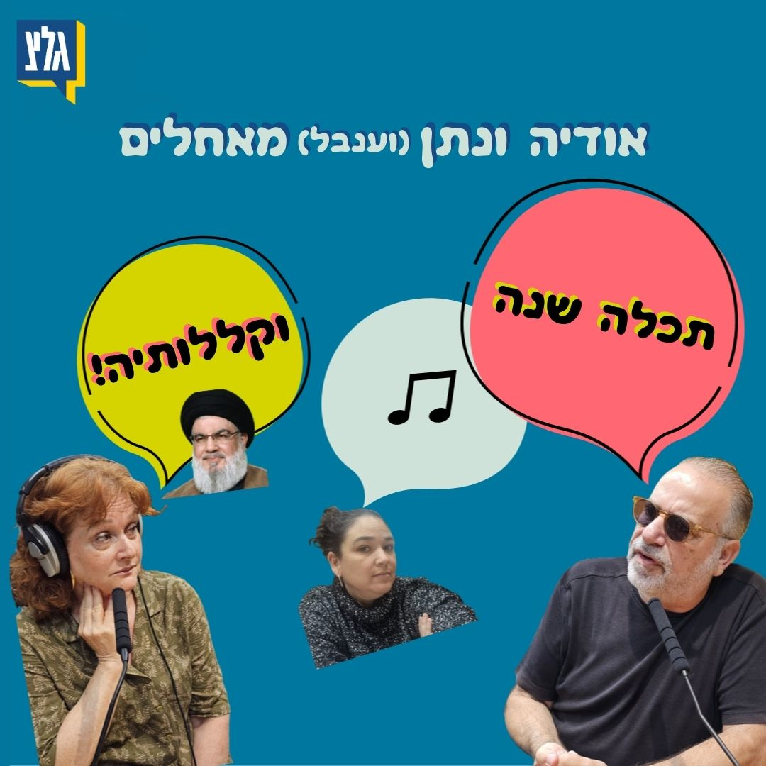 ערב ראש השנה, ובכל זאת באנו