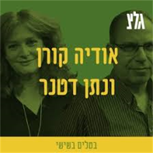אודיה יושבת מול מובטל, גם נתן יושב מול מובטלת