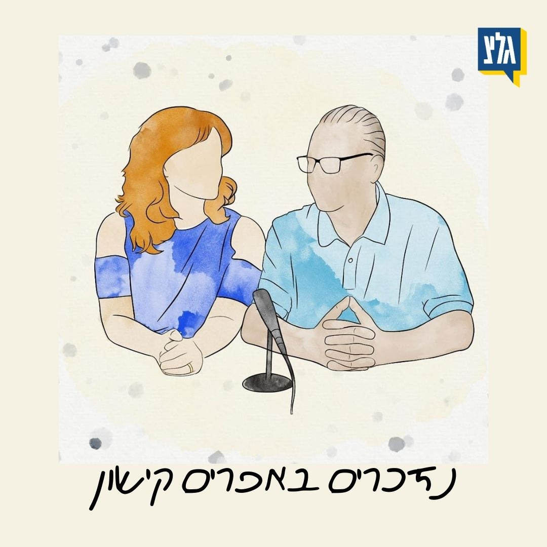 נזכרים באפרים קישון לכבוד שבוע הספר