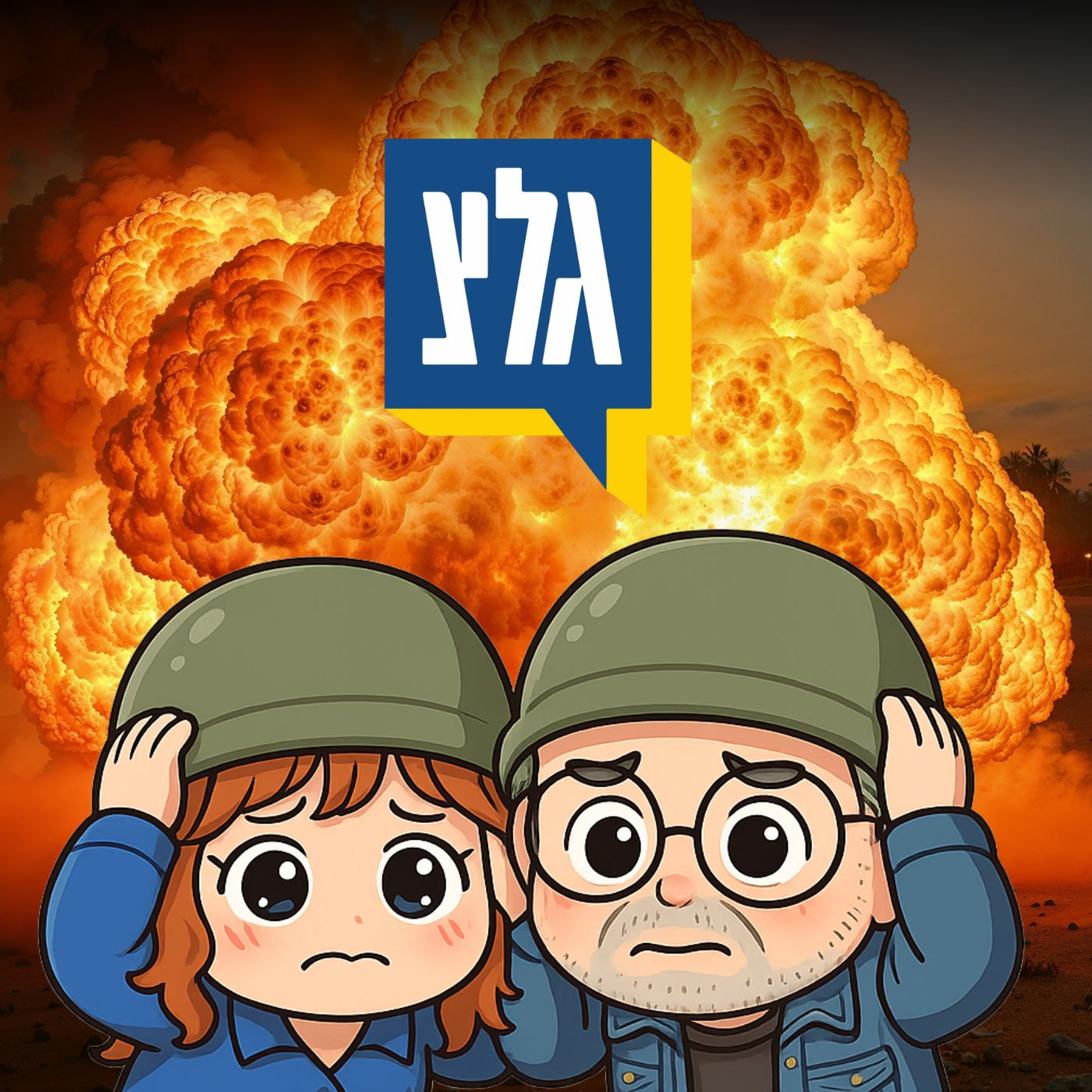 רק אצלנו לוויה, יומולדת ומלחמה - הכל באותו שבוע , באותו המחיר (בונוס)